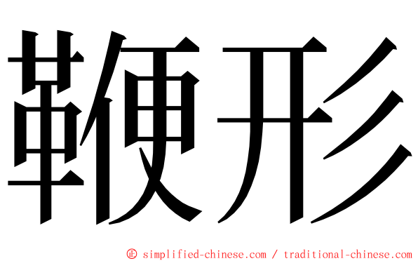 鞭形 ming font