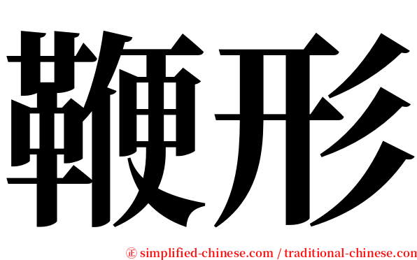 鞭形 serif font