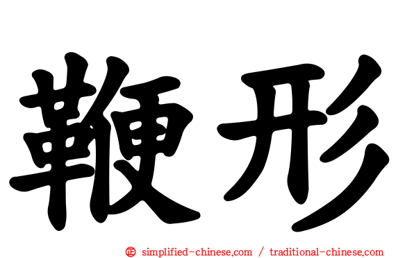 鞭形