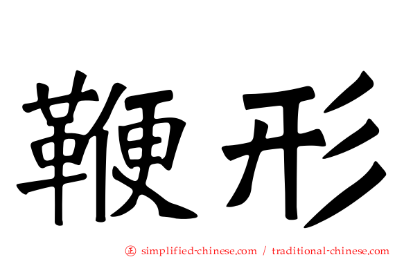 鞭形