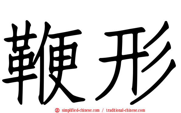 鞭形