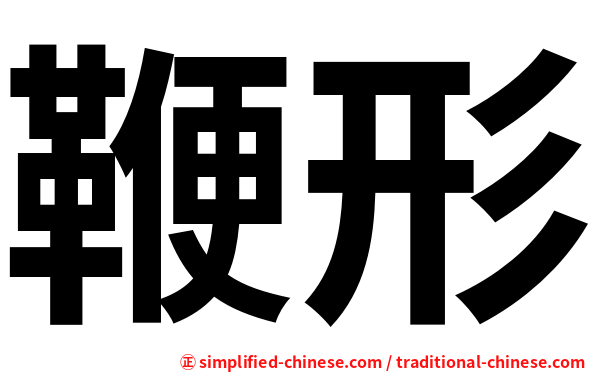 鞭形