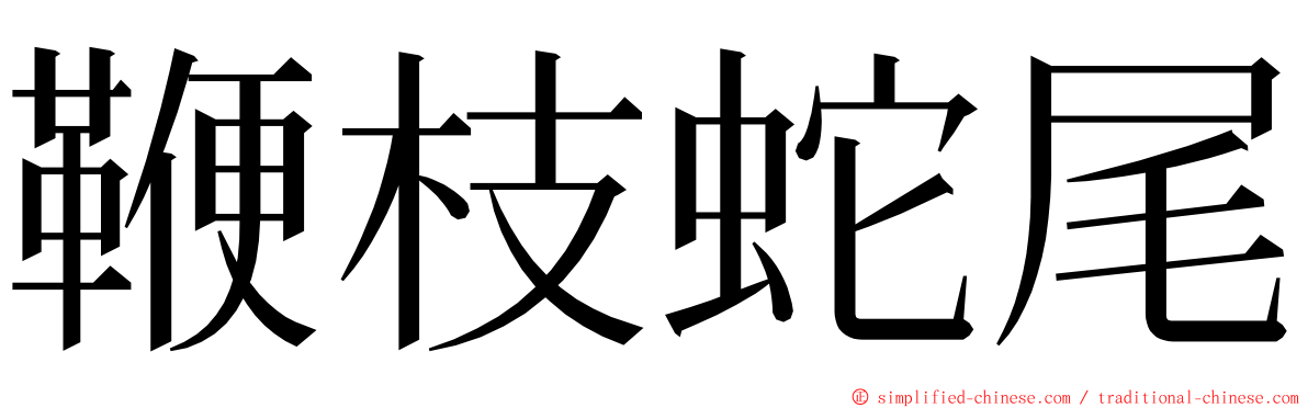 鞭枝蛇尾 ming font