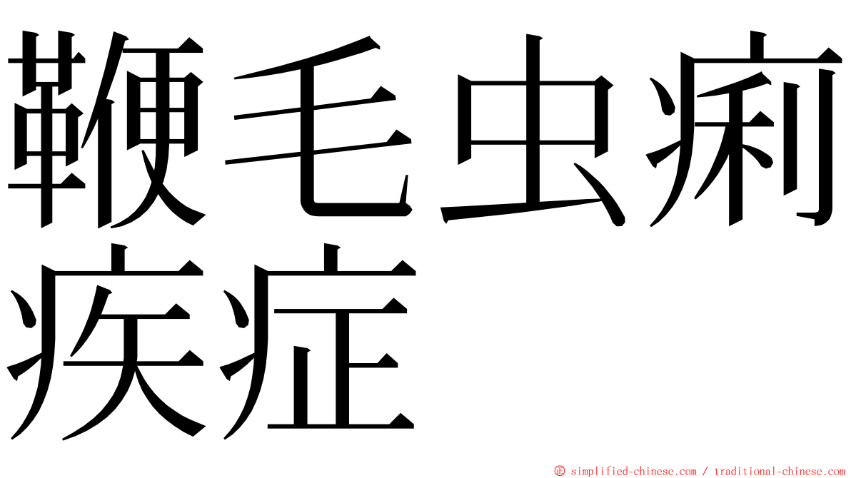 鞭毛虫痢疾症 ming font