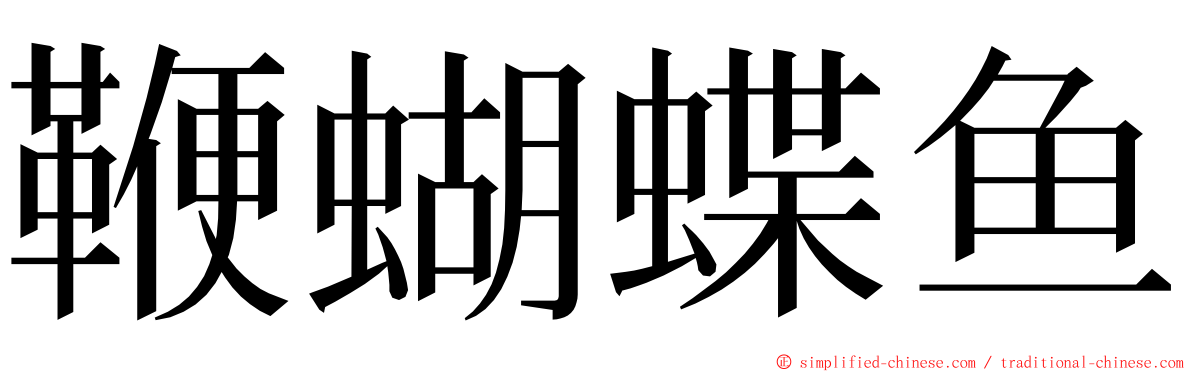 鞭蝴蝶鱼 ming font