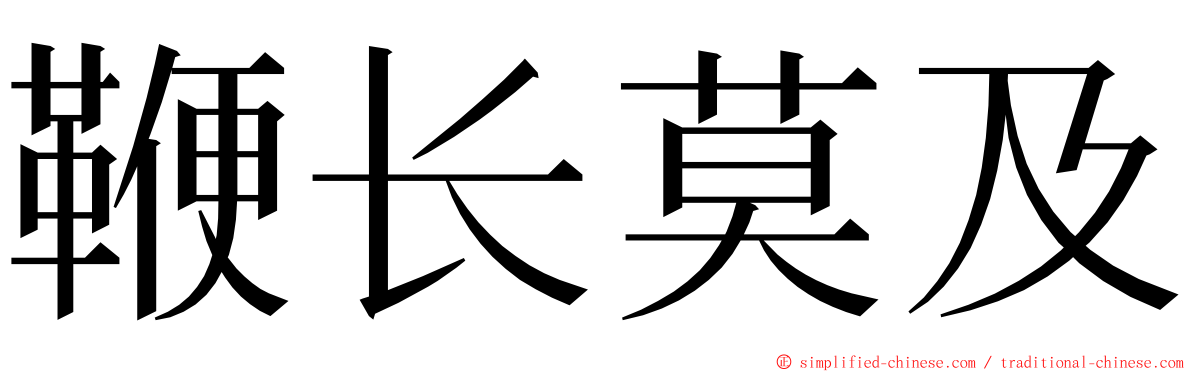 鞭长莫及 ming font