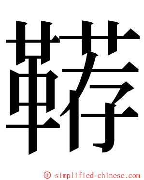 鞯 ming font