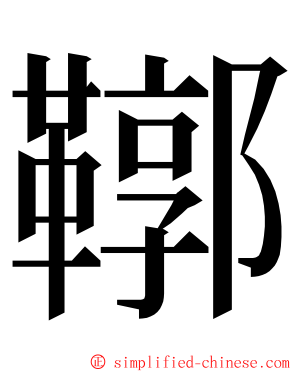 鞹 ming font