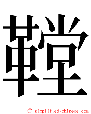 鞺 ming font