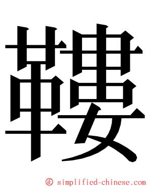 鞻 ming font