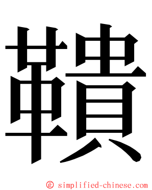 鞼 ming font