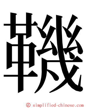 鞿 ming font