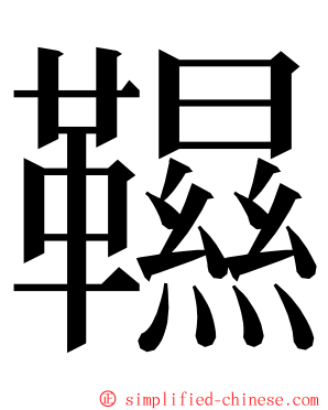 韅 ming font