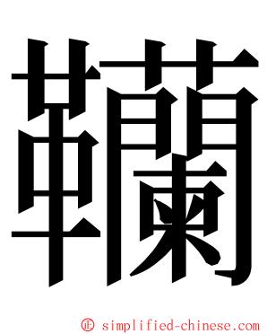 韊 ming font