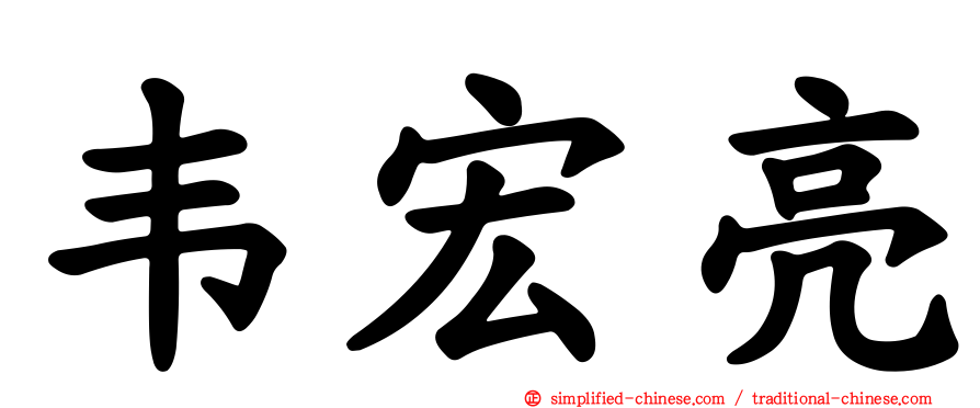 韦宏亮