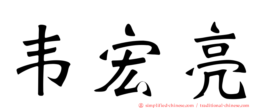 韦宏亮