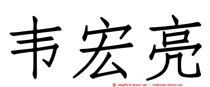 韦宏亮