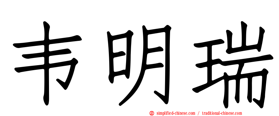 韦明瑞