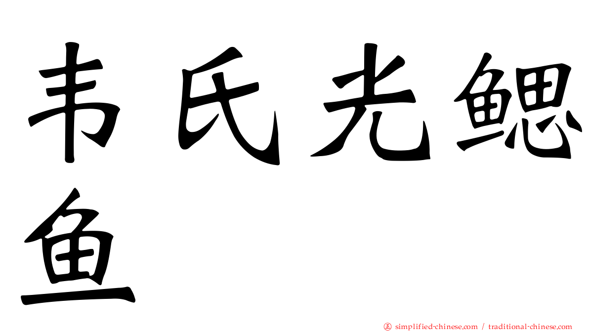 韦氏光鳃鱼