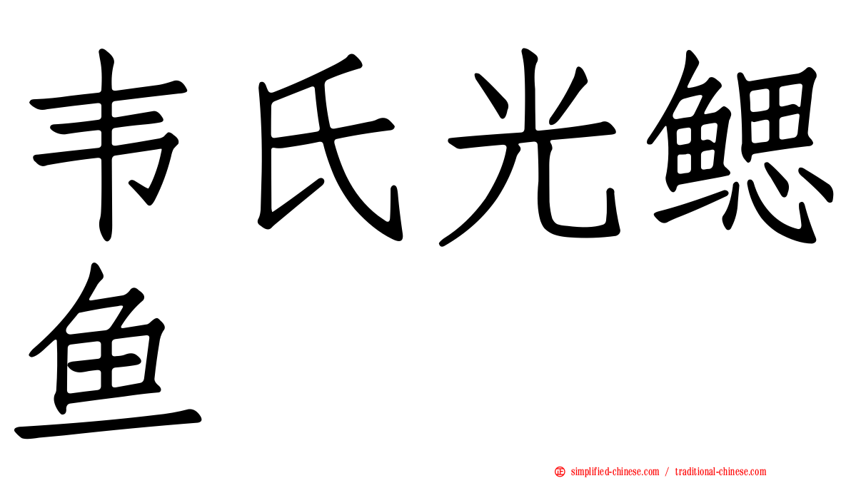 韦氏光鳃鱼