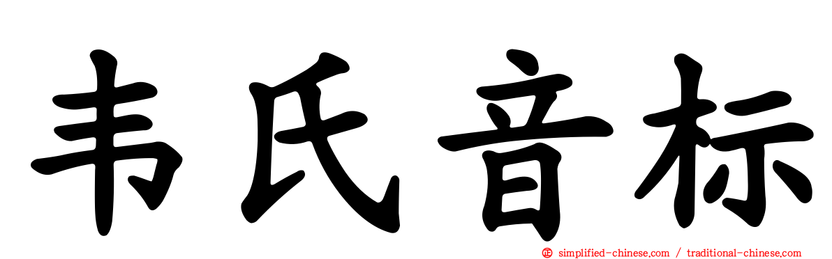韦氏音标