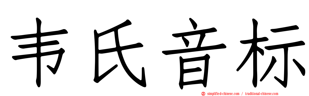 韦氏音标