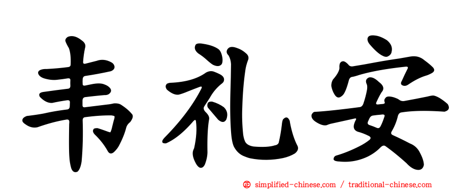 韦礼安