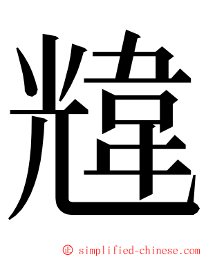 韑 ming font