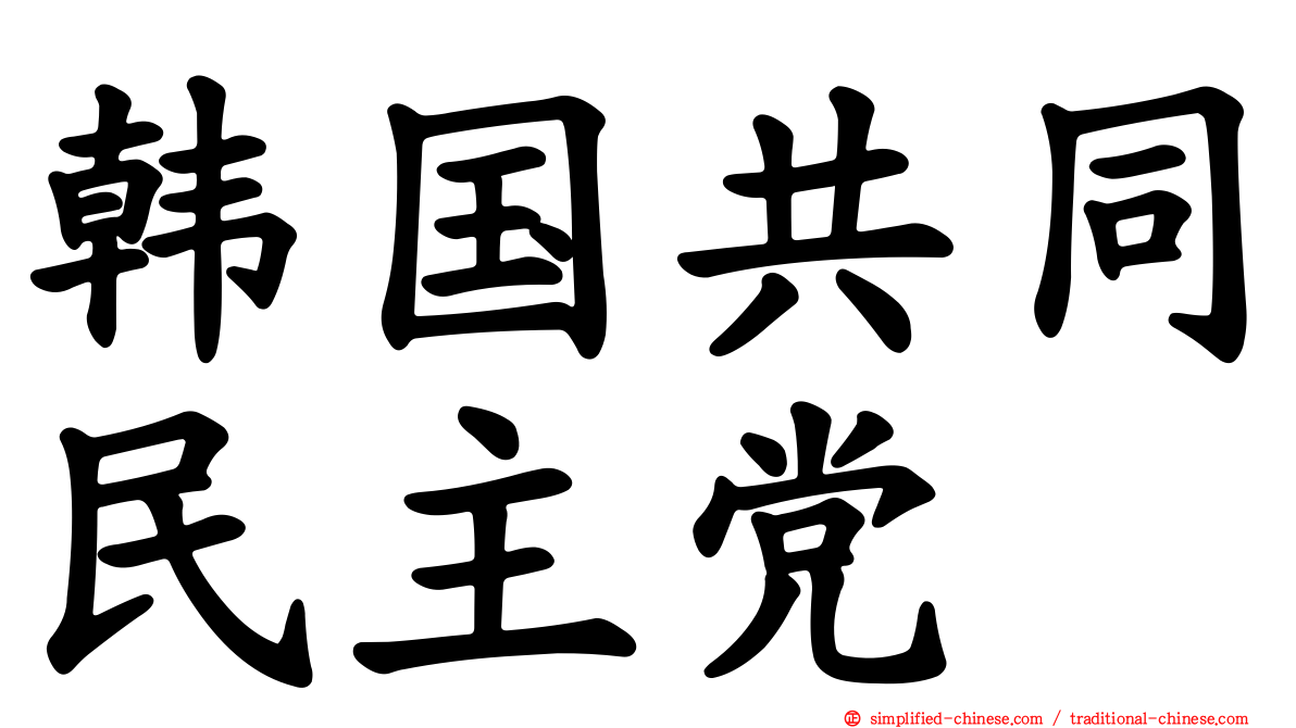 韩国共同民主党