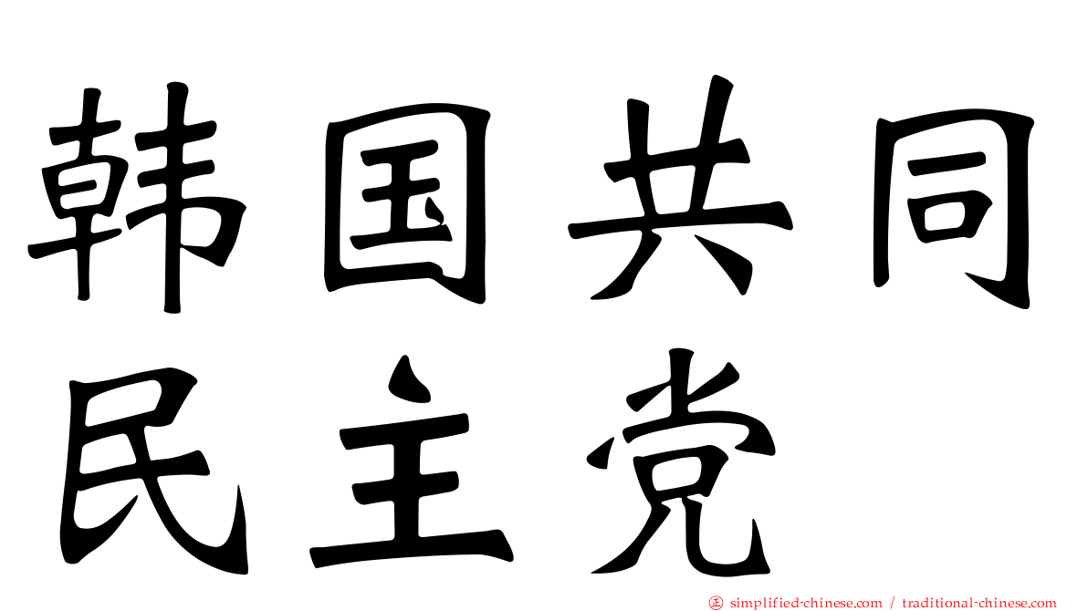 韩国共同民主党