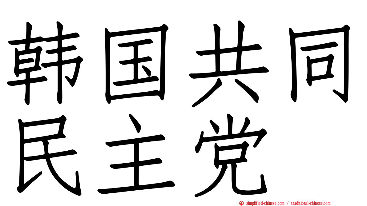 韩国共同民主党