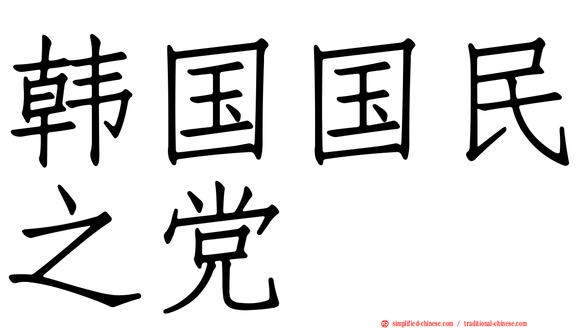 韩国国民之党