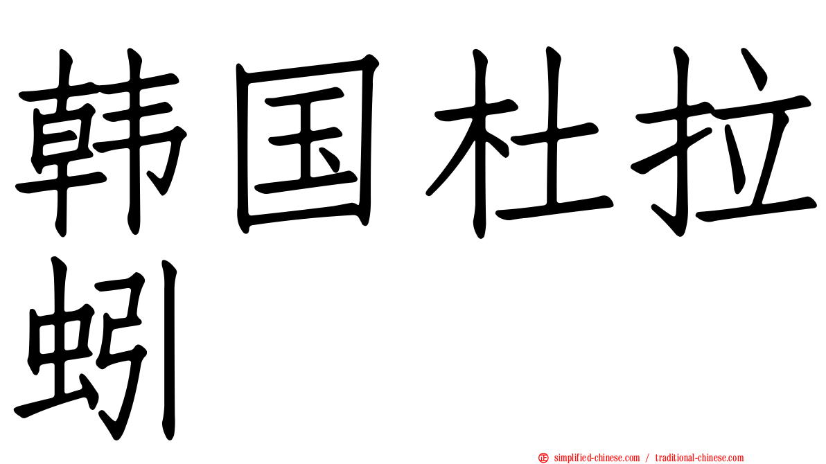 韩国杜拉蚓