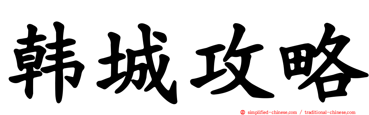 韩城攻略