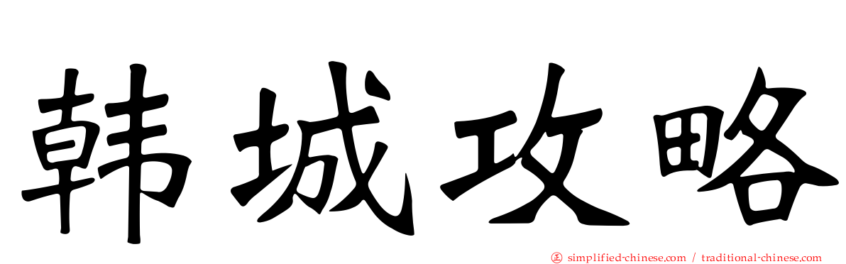 韩城攻略