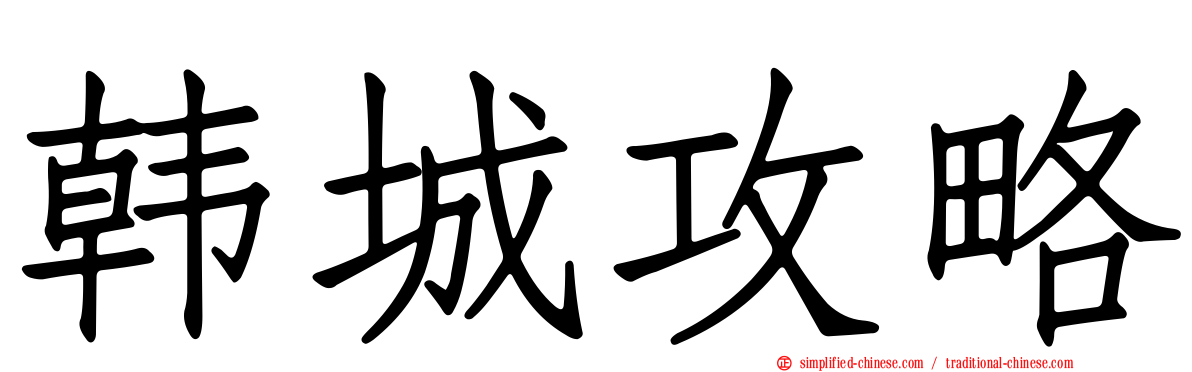 韩城攻略