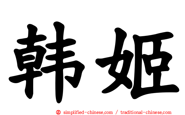 韩姬