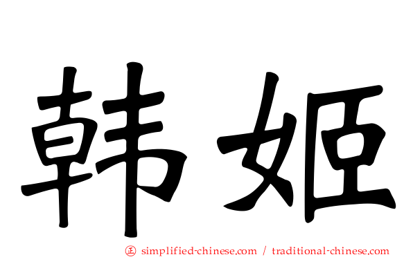韩姬