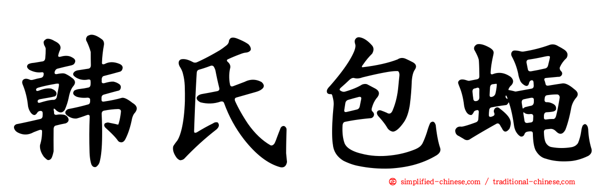 韩氏包蝇