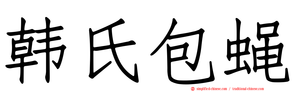 韩氏包蝇