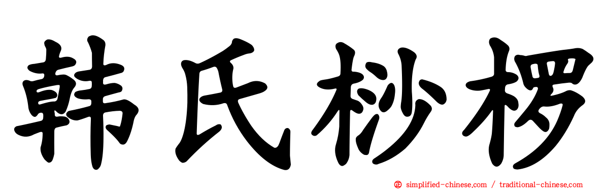 韩氏桫椤