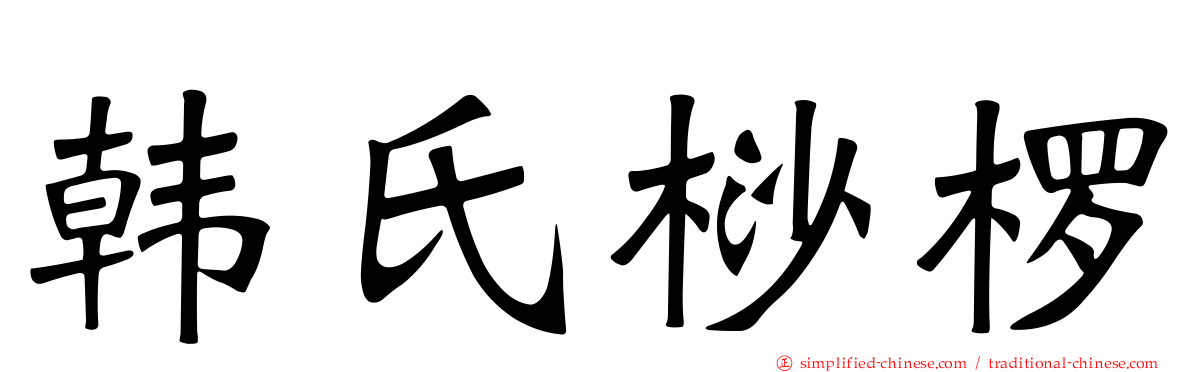 韩氏桫椤