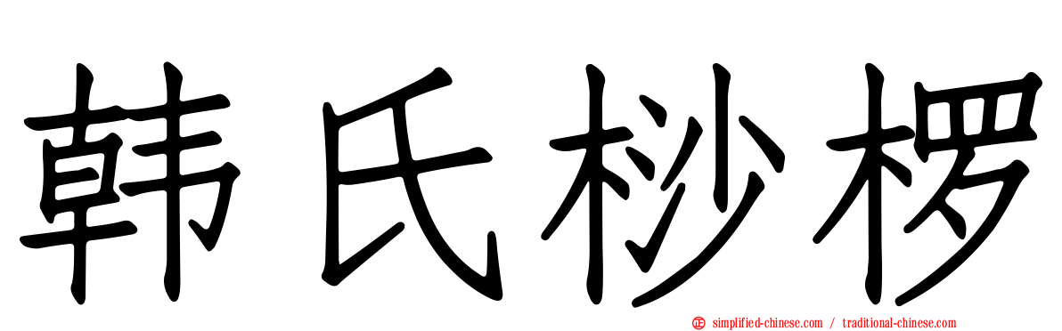 韩氏桫椤