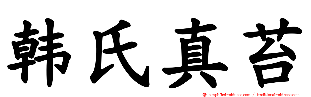 韩氏真苔