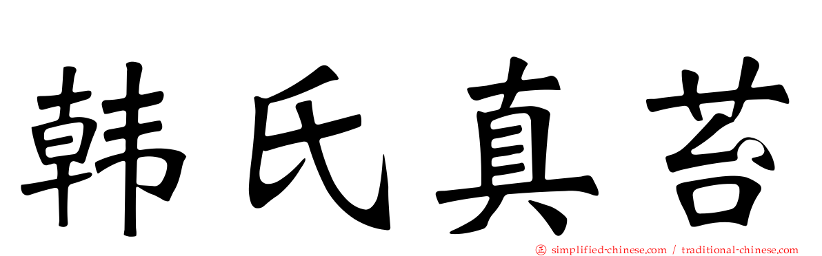 韩氏真苔