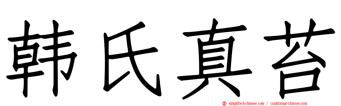 韩氏真苔