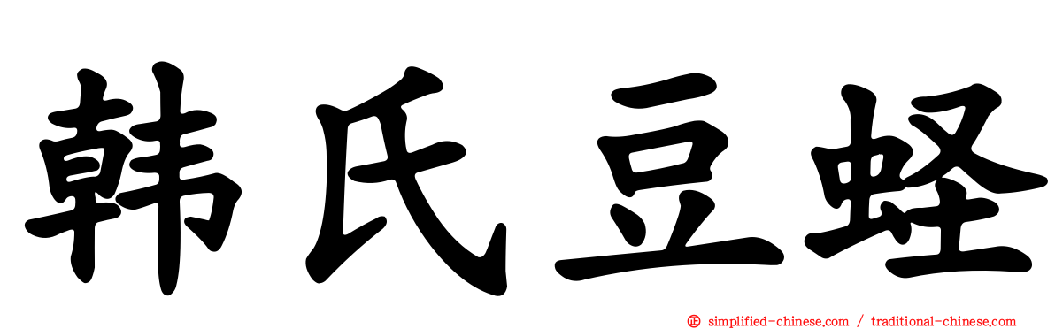 韩氏豆蛏