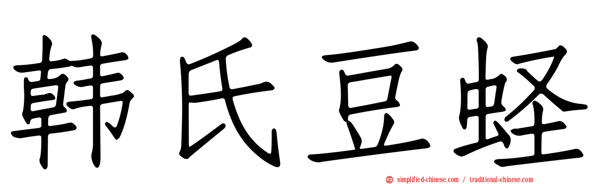 韩氏豆蛏