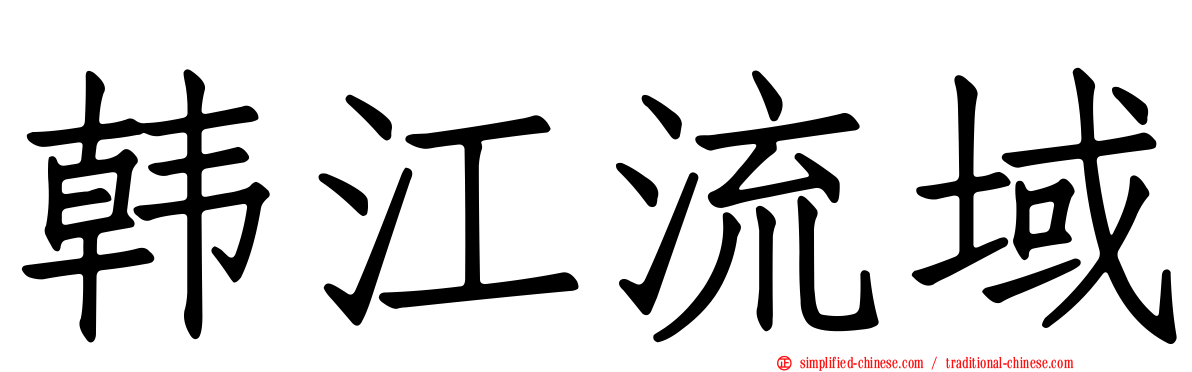 韩江流域