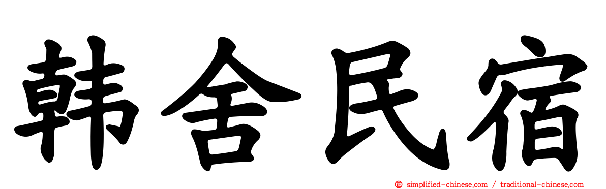 韩舍民宿